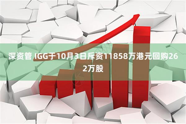 深资管 IGG于10月3日斥资11858万港元回购262万股