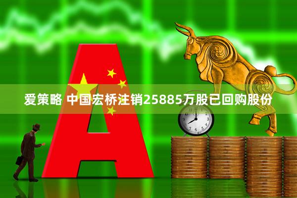 爱策略 中国宏桥注销25885万股已回购股份